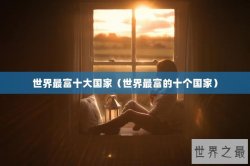 世界最富十大国家（世界最富的十个国家）