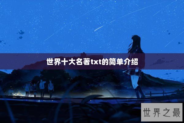 世界十大名著txt的简单介绍 世界十大名著txt的简单介绍