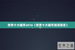 世界十大城市2016（世界十大城市经济排名）