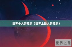 世界十大梦想家（世界上最大梦想家）