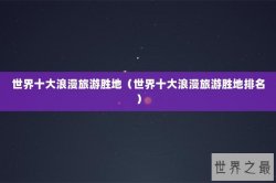 世界十大浪漫旅游胜地（世界十大浪漫旅游胜地排名）