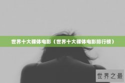 世界十大裸体电影（世界十大裸体电影排行榜）