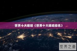 世界十大嘻哈（世界十大嘻哈排名）