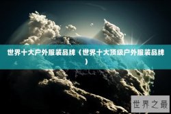 世界十大户外服装品牌（世界十大顶级户外服装品牌）