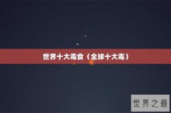 世界十大毒食（全球十大毒）
