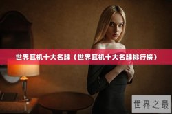 世界耳机十大名牌（世界耳机十大名牌排行榜）