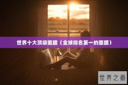 世界十大顶级面膜（全球排名第一的面膜）