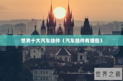 世界十大汽车挂件（汽车挂件有哪些）