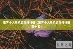 世界十大单机游戏排行榜（世界十大单机游戏排行榜前十名）
