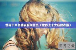 世界十大名牌衣服叫什么（世界上十大名牌衣服）