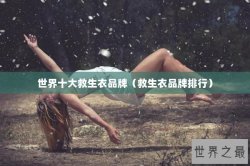 世界十大救生衣品牌（救生衣品牌排行）