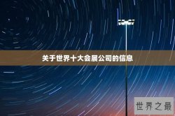 关于世界十大会展公司的信息