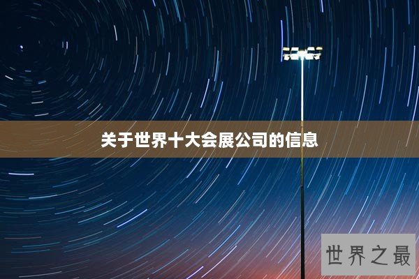 关于世界十大会展公司的信息