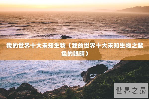 我的世界十大未知生物（我的世界十大未知生物之紫色的眼晴）