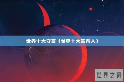 世界十大守富（世界十大富有人）
