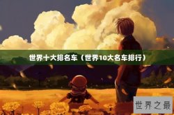 世界十大排名车（世界10大名车排行）