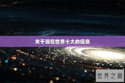 关于现在世界十大的信息