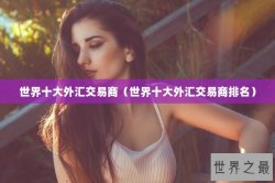 世界十大外汇交易商（世界十大外汇交易商排名）
