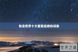 包含世界十大童鞋品牌的词条