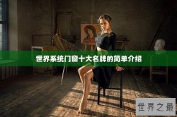 世界系统门窗十大名牌的简单介绍