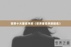 世界十大著名学府（世界著名学府排名）