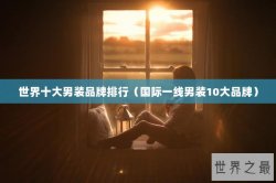 世界十大男装品牌排行（国际一线男装10大品牌）