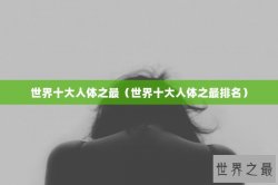 世界十大人体之最（世界十大人体之最排名）