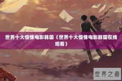 世界十大惊悚电影韩国（世界十大惊悚电影韩国在线观看）