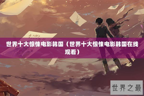 世界十大惊悚电影韩国（世界十大惊悚电影韩国在线观看）