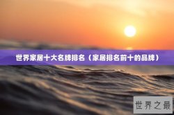 世界家居十大名牌排名（家居排名前十的品牌）