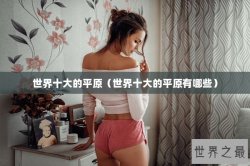 世界十大的平原（世界十大的平原有哪些）