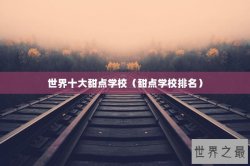 世界十大甜点学校（甜点学校排名）