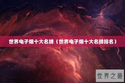 世界电子烟十大名牌（世界电子烟十大名牌排名）