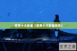 世界十大影星（世界十大影星排名）