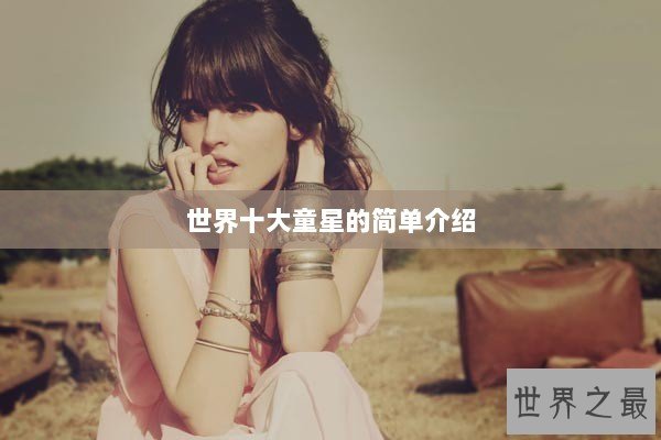 世界十大童星的简单介绍