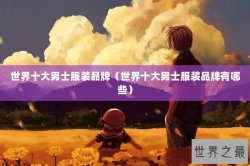 世界十大男士服装品牌（世界十大男士服装品牌有哪些）