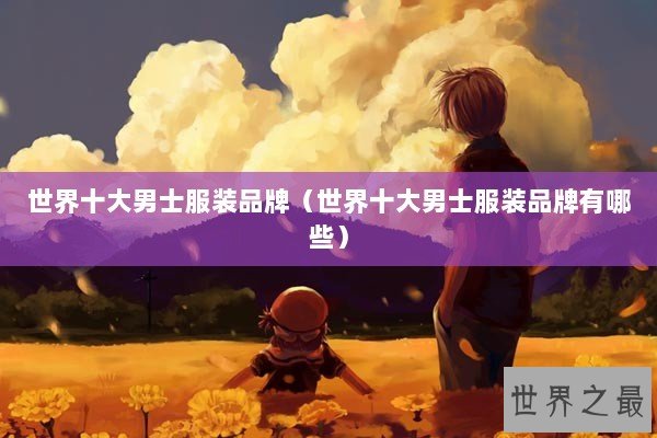 世界十大男士服装品牌（世界十大男士服装品牌有哪些）