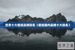 世界十大壁纸品牌排名（壁纸国内品牌十大排名）