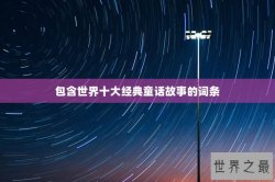 包含世界十大经典童话故事的词条