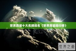 世界西装十大名牌排名（世界西装排行榜）