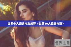 世界十大经典电影推荐（世界10大经典电影）