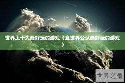 世界上十大最好玩的游戏（全世界公认最好玩的游戏）
