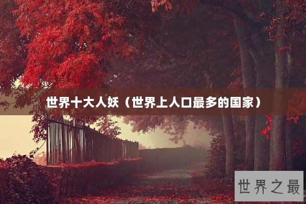 世界十大人妖（世界上人口最多的国家）