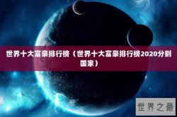 世界十大富豪排行榜（世界十大富豪排行榜2020分别国家）