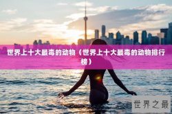 世界上十大最毒的动物（世界上十大最毒的动物排行榜）