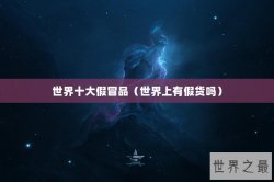 世界十大假冒品（世界上有假货吗）