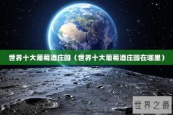 世界十大葡萄酒庄园（世界十大葡萄酒庄园在哪里）