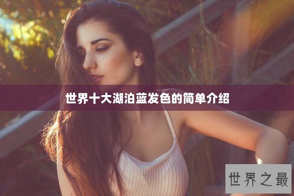 世界十大湖泊蓝发色的简单介绍