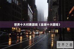 世界十大付费游戏（全球十大游戏）