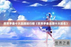 世界手表十大品牌排行榜（世界手表品牌十大排名）